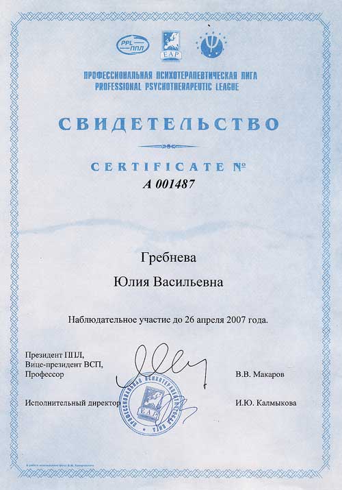 Юлия Васильевна Гребнева. Сертификат членства ППЛ 2007