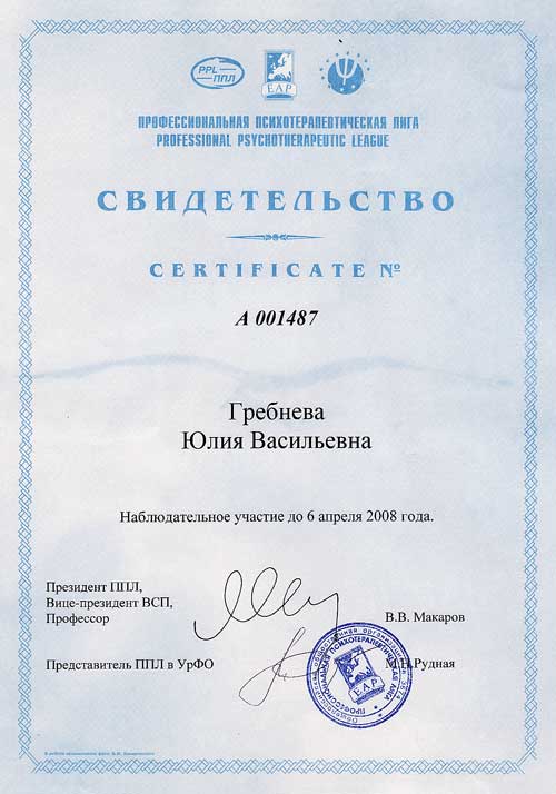 Юлия Васильевна Гребнева. Сертификат членства ППЛ 2008