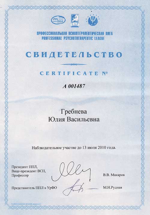 Юлия Васильевна Гребнева. Сертификат членства ППЛ 2009-2010