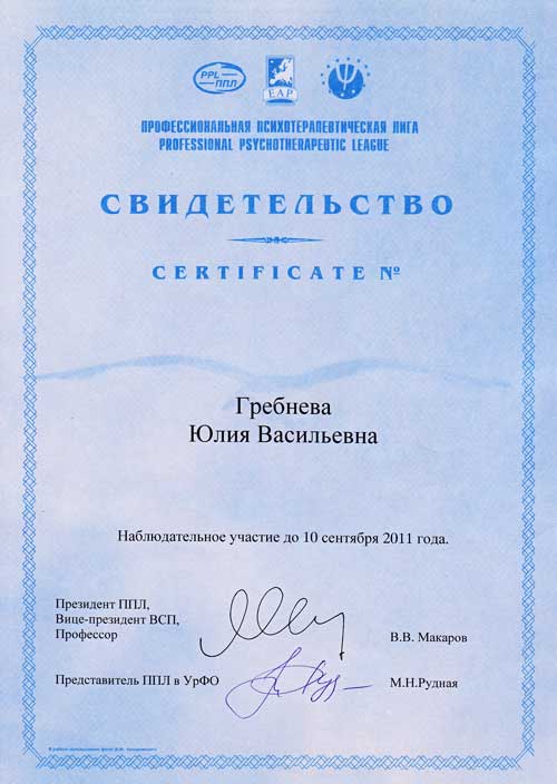 Юлия Васильевна Гребнева. Сертификат членства ППЛ 2010-2011