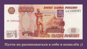 Пусти их размножаться к себе в кошелёк ;)
