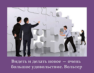 Видеть и делать новое — очень большое удовольствие. Вольтер