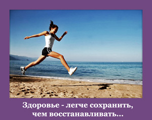 Здоровье - легче сохранить, чем восстанавливать...